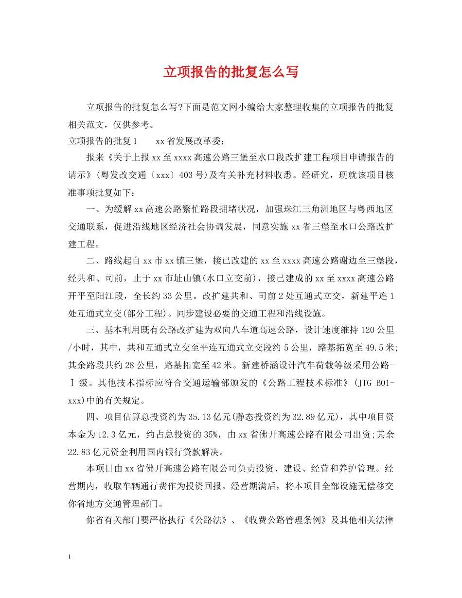 立项报告的批复怎么写 _第1页