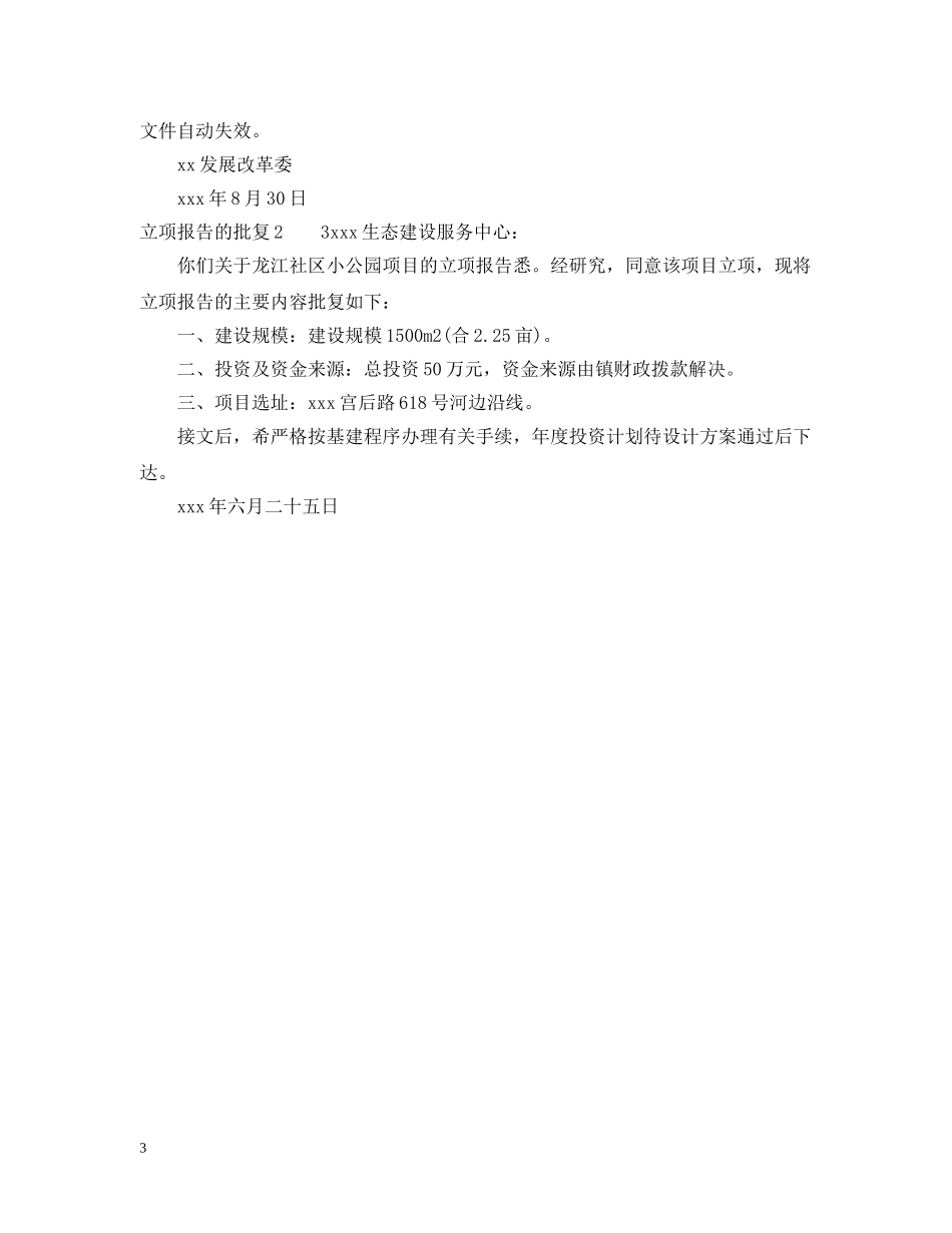 立项报告的批复怎么写 _第3页