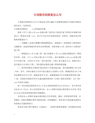 立项报告的批复怎么写 
