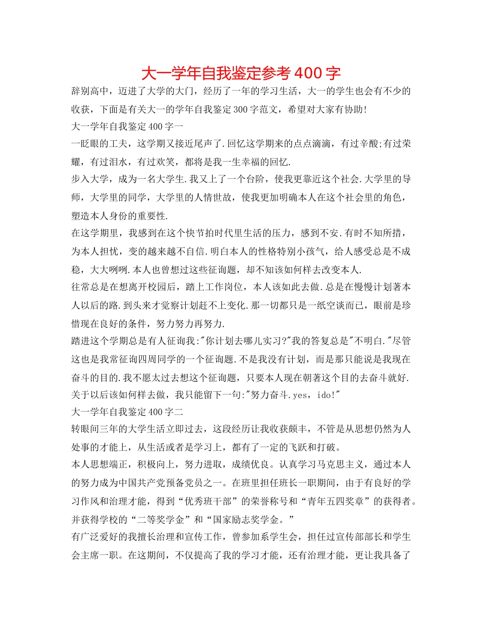 大一学年自我鉴定参考400字 _第1页