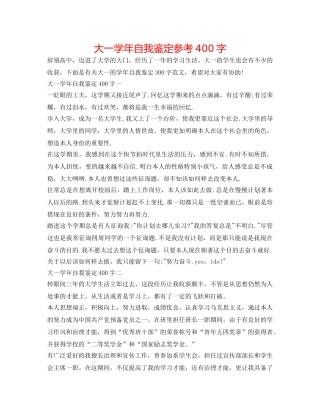 大一学年自我鉴定参考400字 