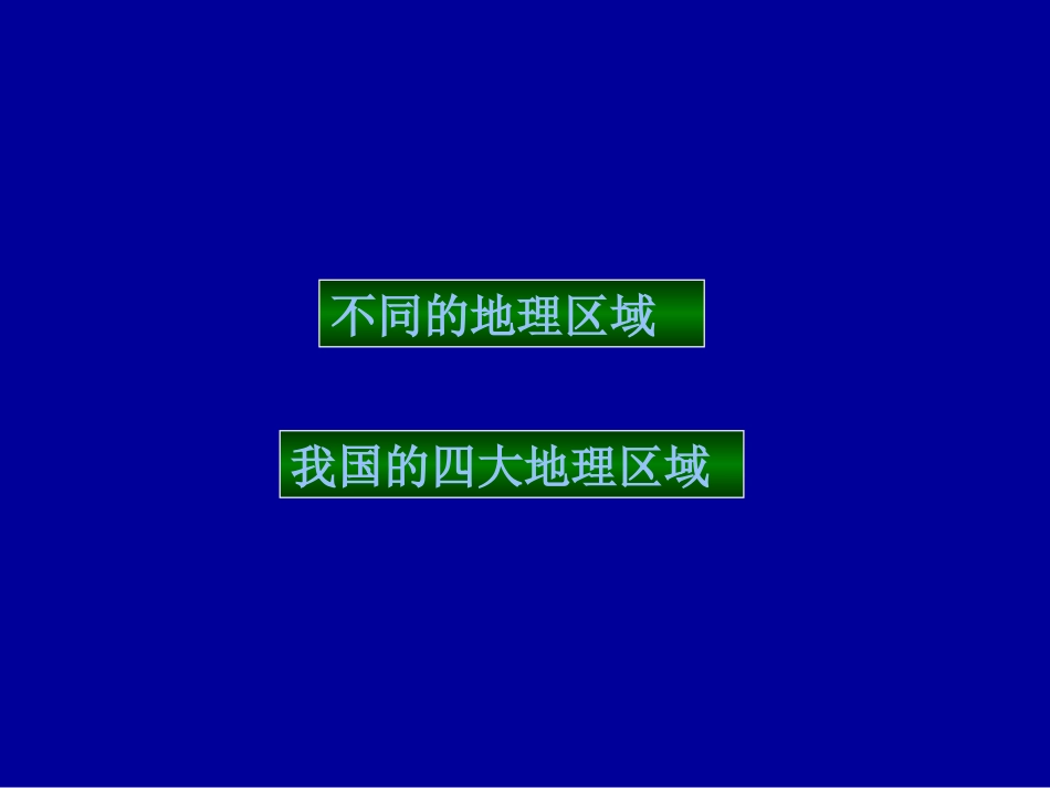 四大地理区域的划分_第2页