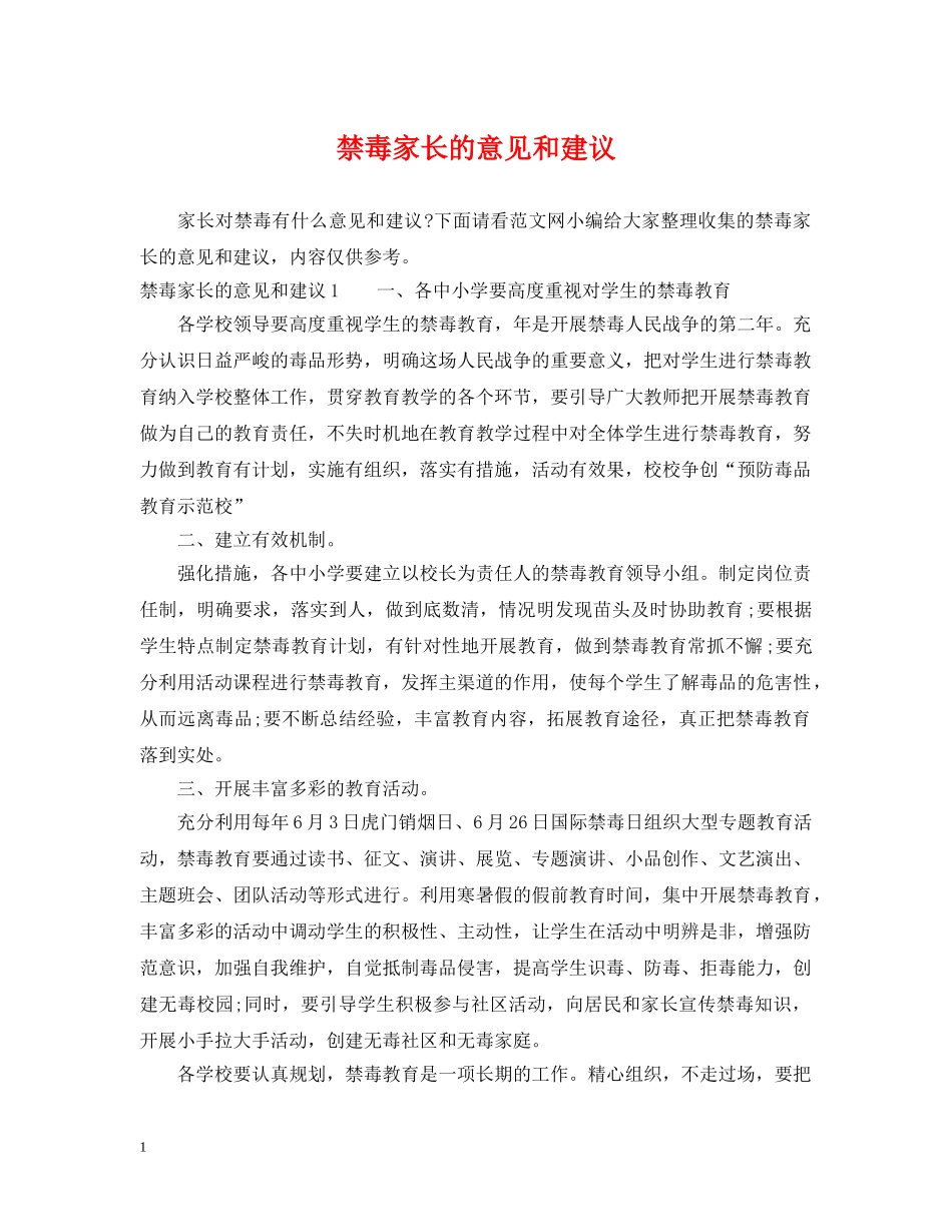 禁毒家长的意见和建议 _第1页