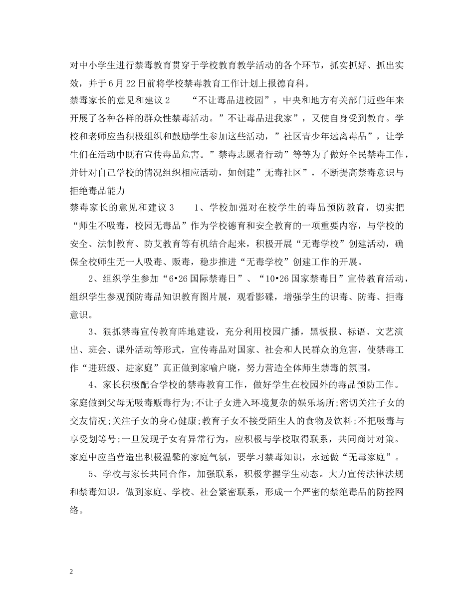 禁毒家长的意见和建议 _第2页