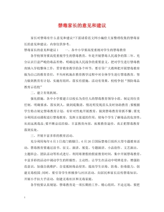 禁毒家长的意见和建议 