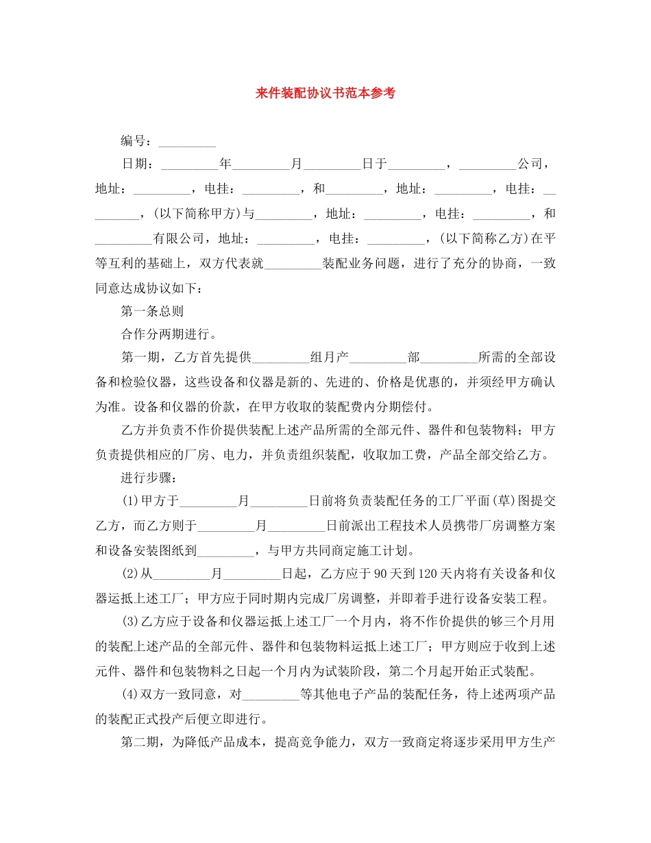 来件装配协议书范本参考 _第1页
