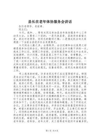 县长在老年体协服务会讲话发言