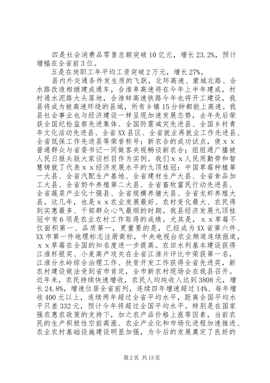 县委书记在全县农村工作会议上的讲话发言_第2页