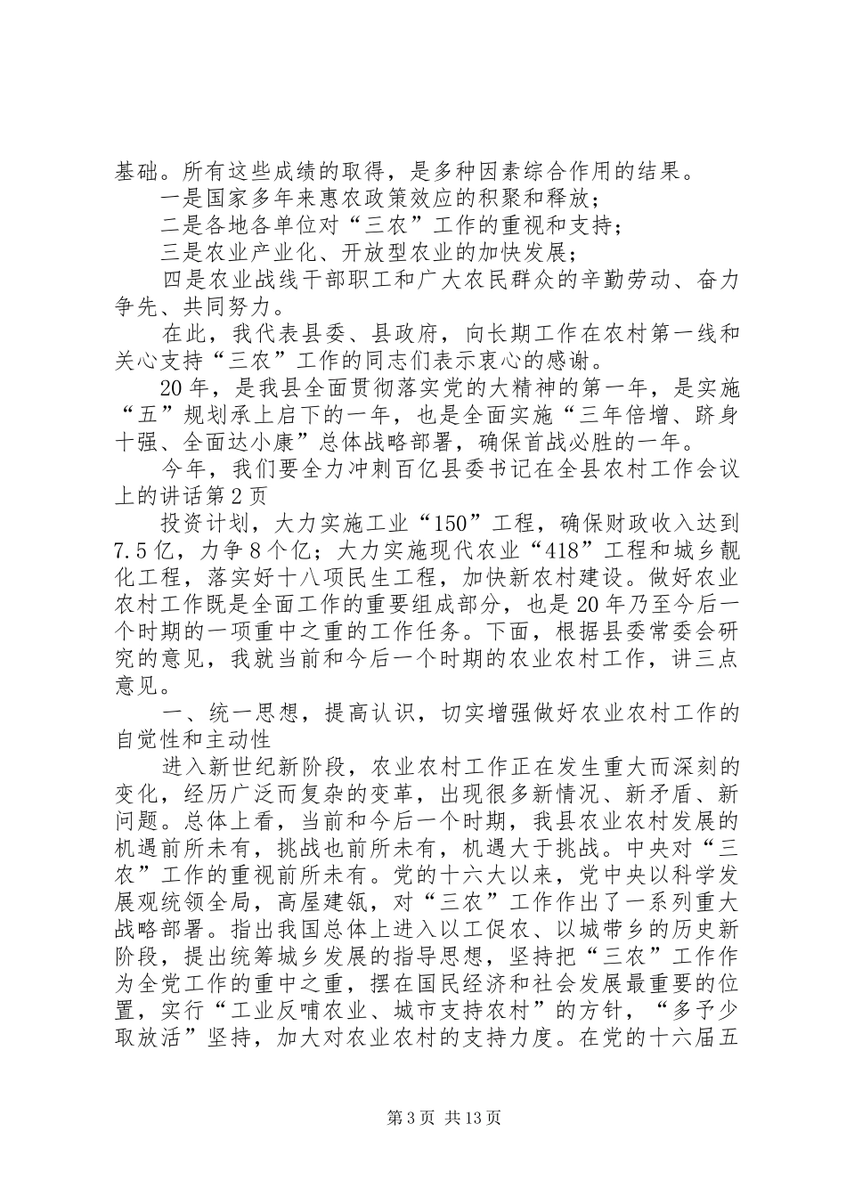 县委书记在全县农村工作会议上的讲话发言_第3页