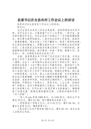 县委书记在全县农村工作会议上的讲话发言