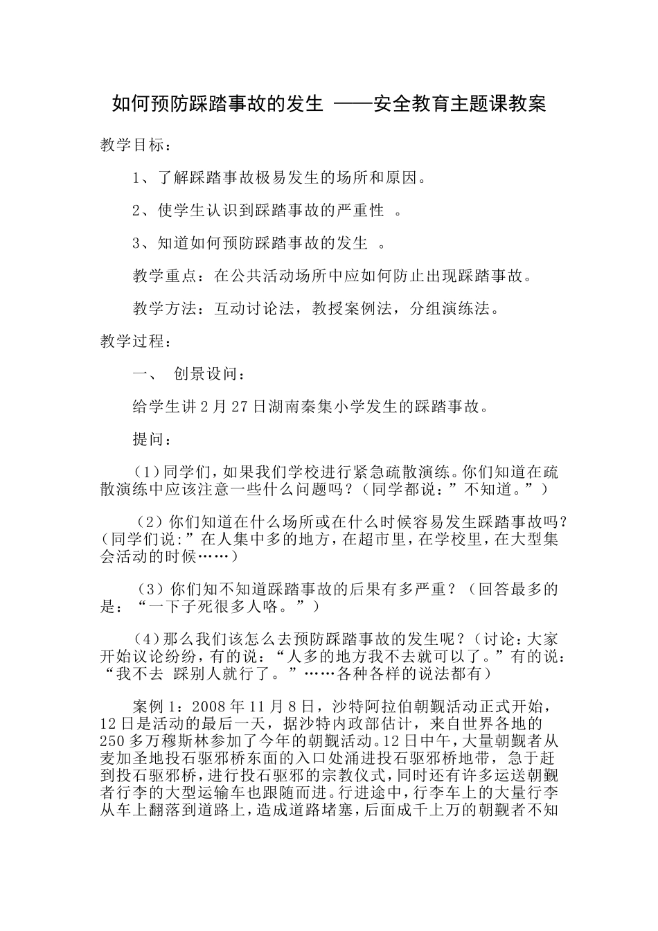 如何预防踩踏事故的发生_第1页