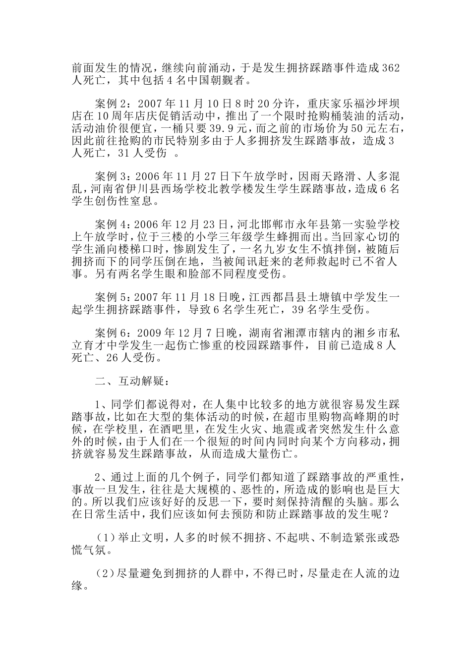 如何预防踩踏事故的发生_第2页