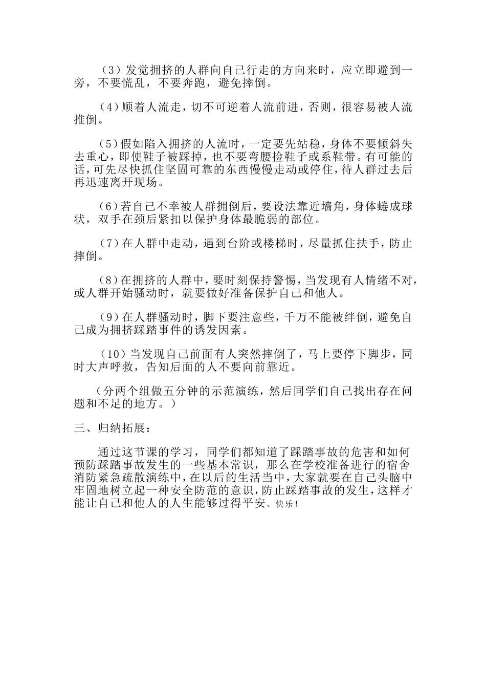 如何预防踩踏事故的发生_第3页