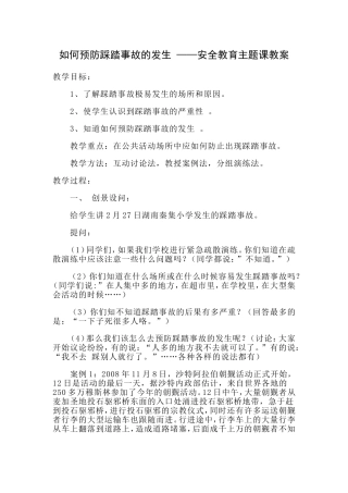 如何预防踩踏事故的发生