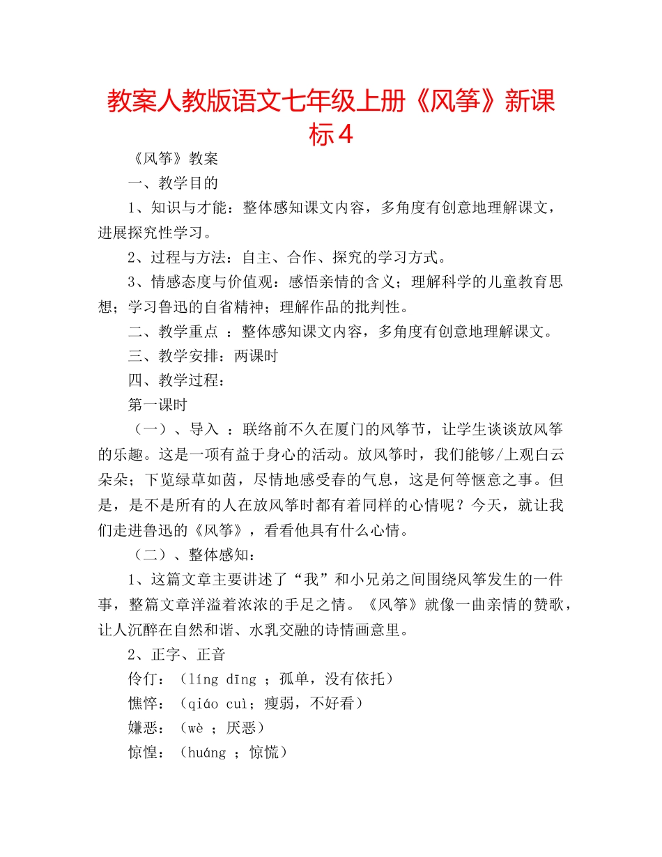 教案人教版语文七年级上册《风筝》新课标4 _第1页