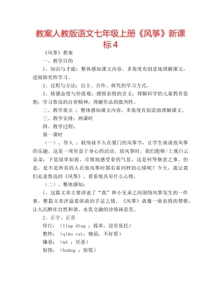 教案人教版语文七年级上册《风筝》新课标4 