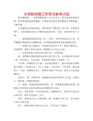 大学新学期工作学习参考计划 