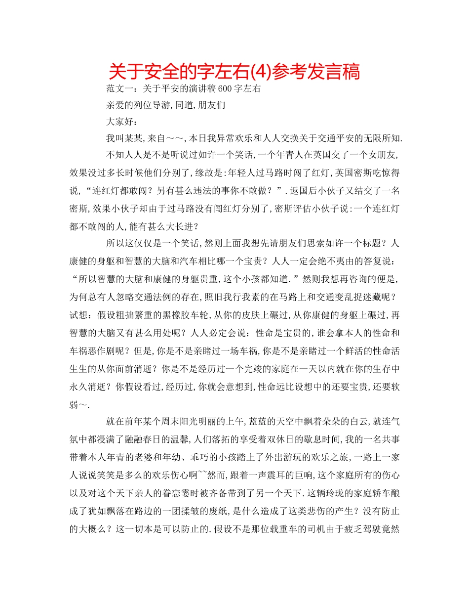 关于安全的字左右(4)参考发言稿 _第1页