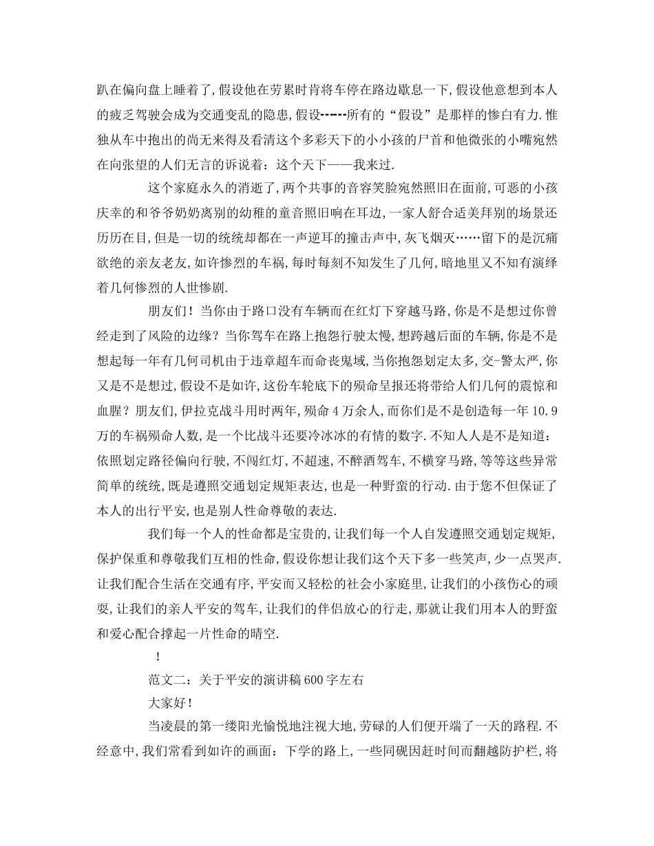关于安全的字左右(4)参考发言稿 _第2页