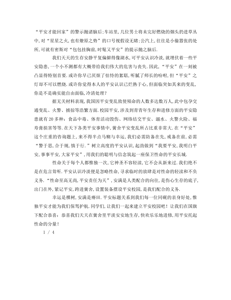 关于安全的字左右(4)参考发言稿 _第3页