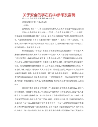 关于安全的字左右(4)参考发言稿 