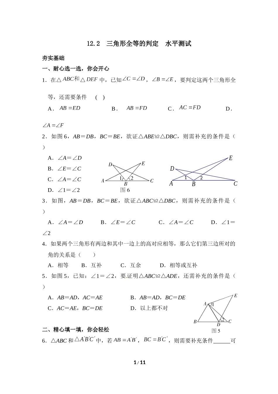 《三角形全等的判定》水平测试_第1页