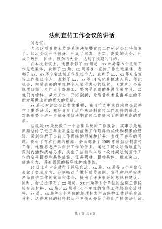 法制宣传工作会议的讲话发言