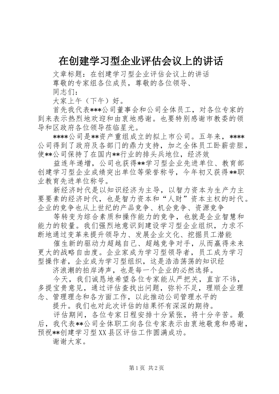 在创建学习型企业评估会议上的讲话发言_第1页