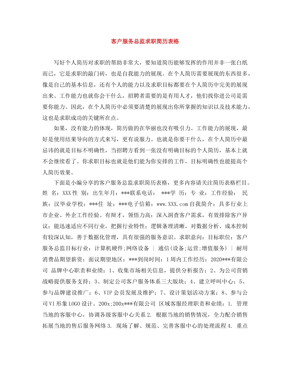 客户服务总监求职简历表格 _第1页