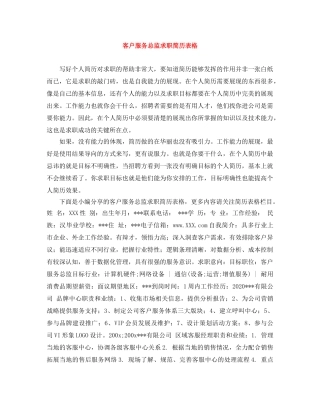 客户服务总监求职简历表格 