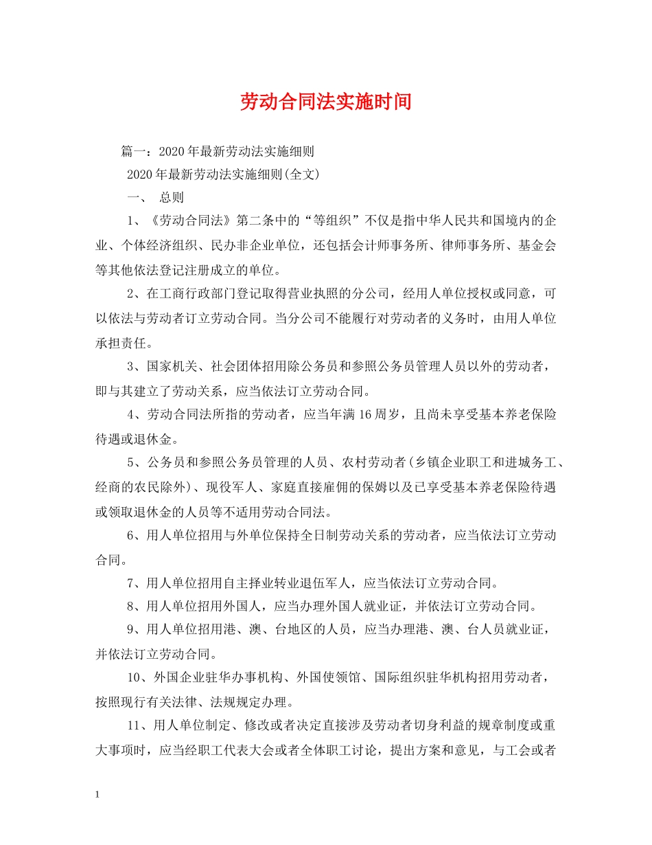 劳动合同法实施时间 _第1页