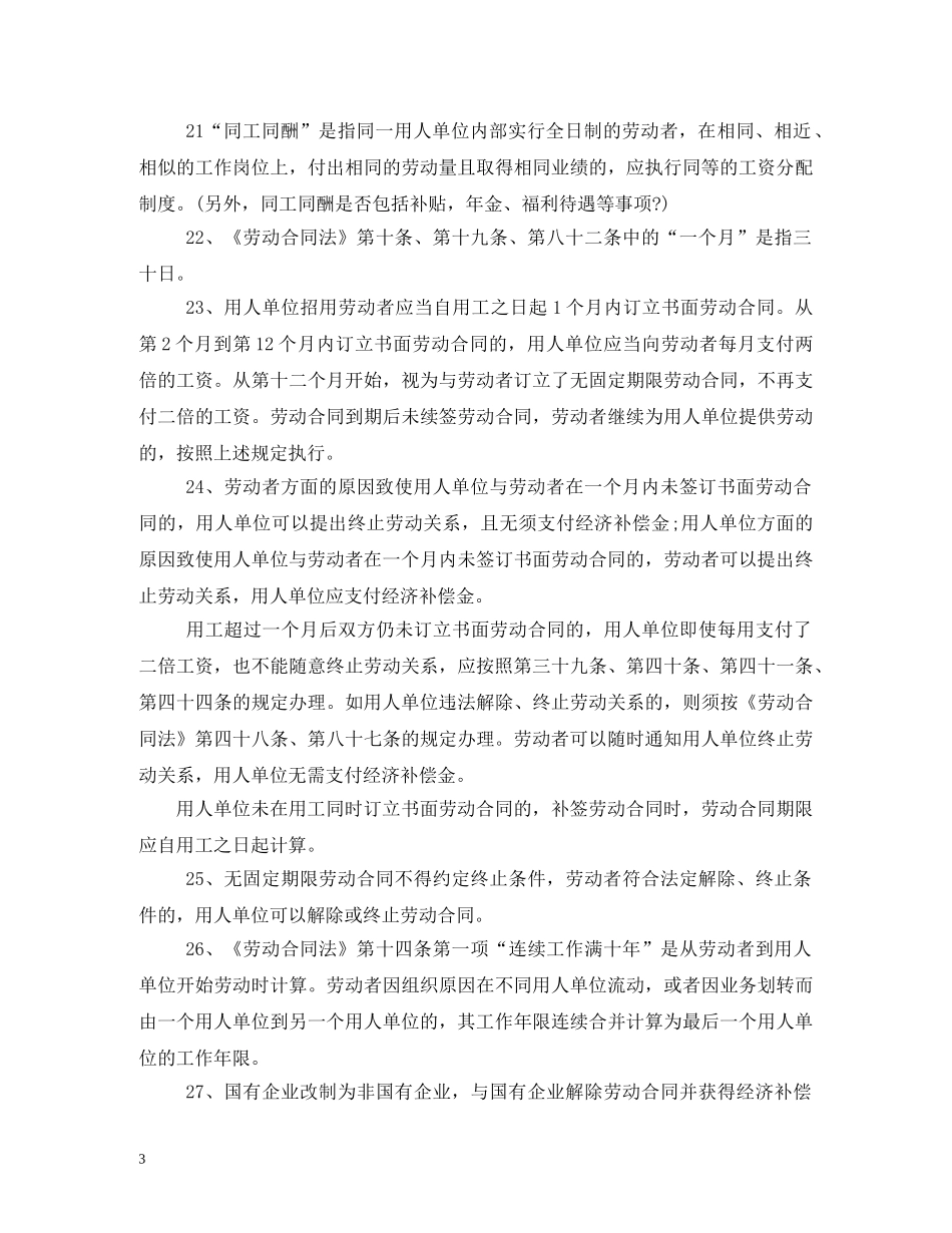 劳动合同法实施时间 _第3页