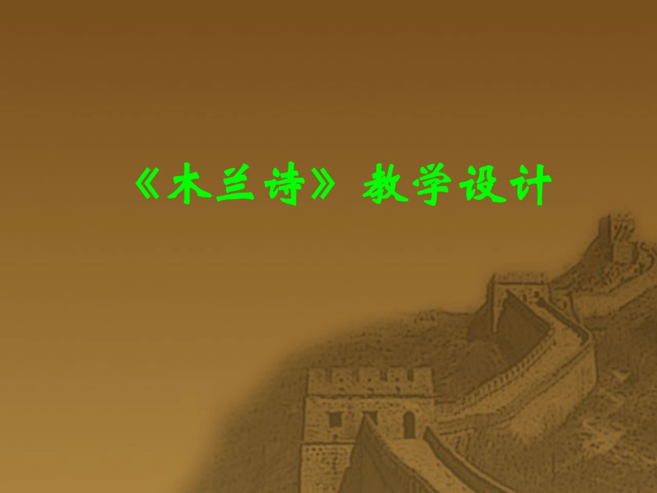 木兰诗 (2)_第1页