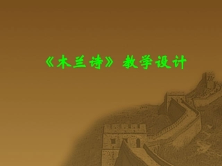 木兰诗 (2)