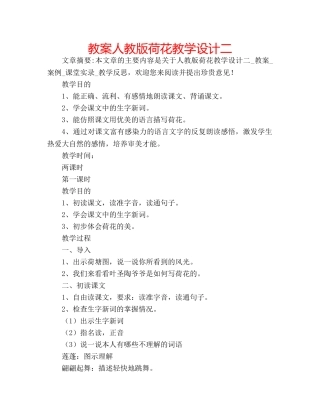 教案人教版荷花教学设计二 