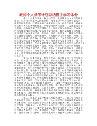教师个人参考计划总结自主学习体会 