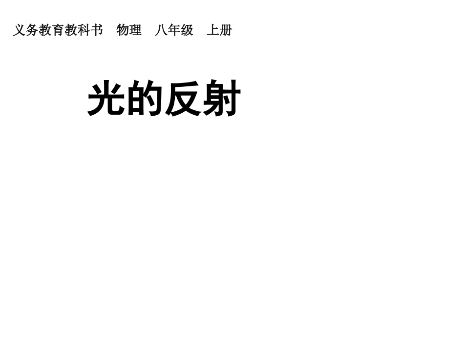 八年级物理上册_第四章_光现象_第2节_光的反射课件_(新版)新人教版_第1页