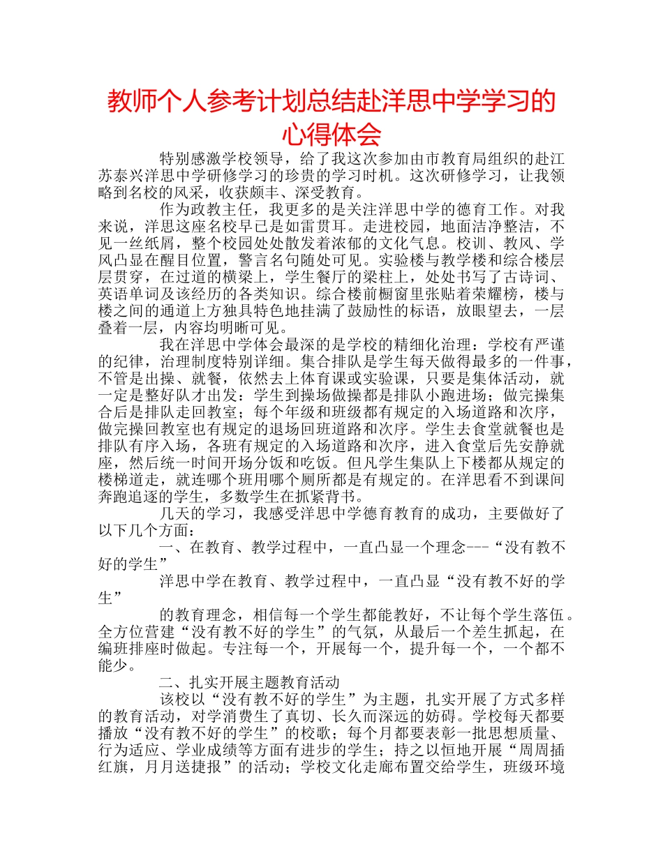 教师个人参考计划总结赴洋思学习的心得体会 _第1页