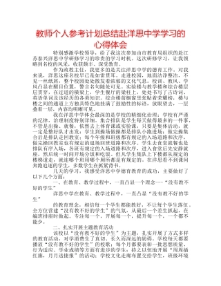教师个人参考计划总结赴洋思学习的心得体会 