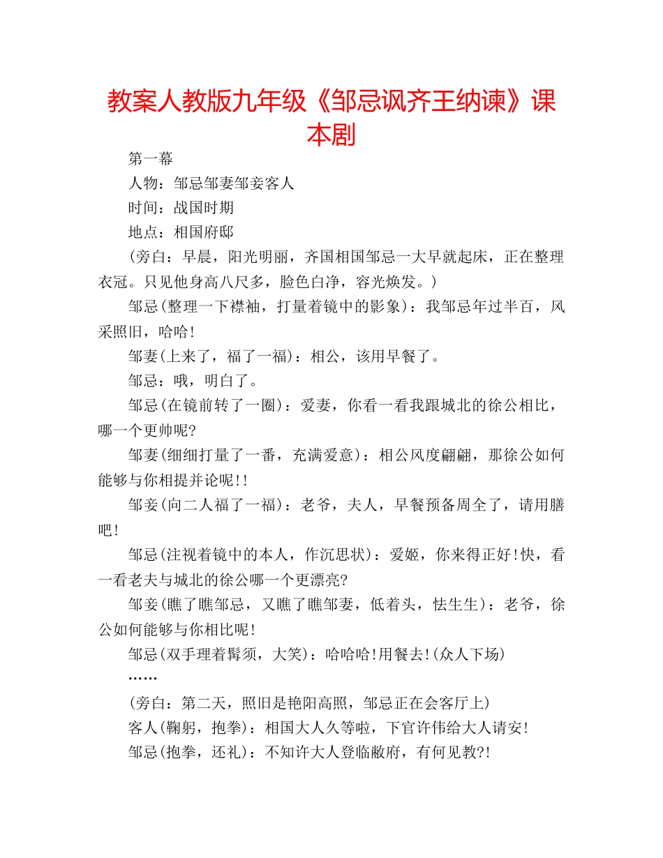 教案人教版九年级《邹忌讽齐王纳谏》课本剧 _第1页