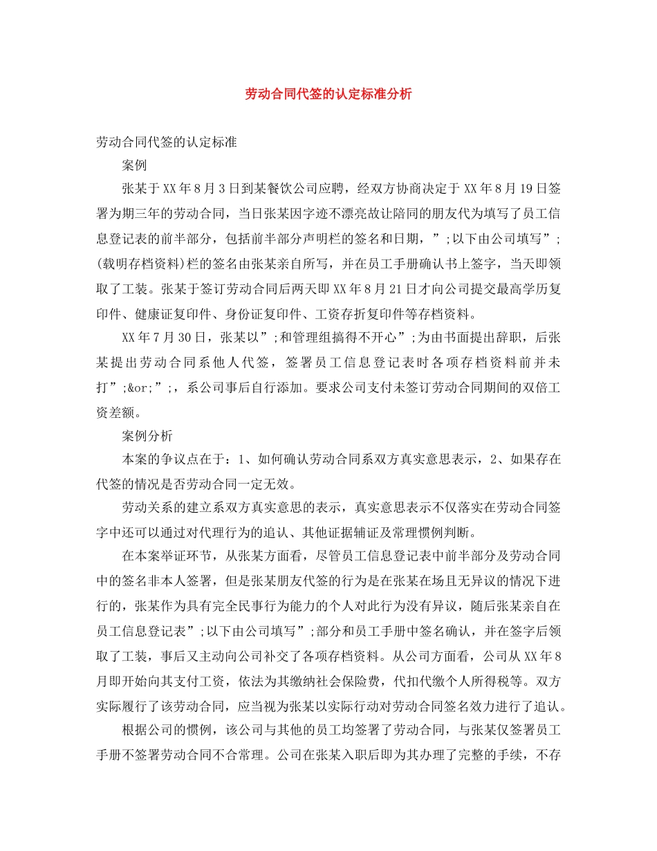 劳动合同代签的认定标准分析 _第1页
