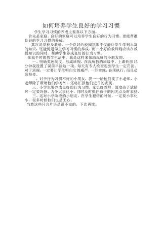 如何培养学生良好的学习习惯 (2)