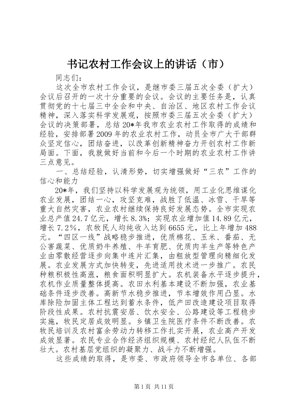 书记农村工作会议上的讲话发言（市）_第1页