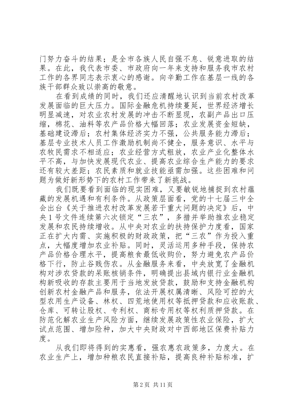 书记农村工作会议上的讲话发言（市）_第2页