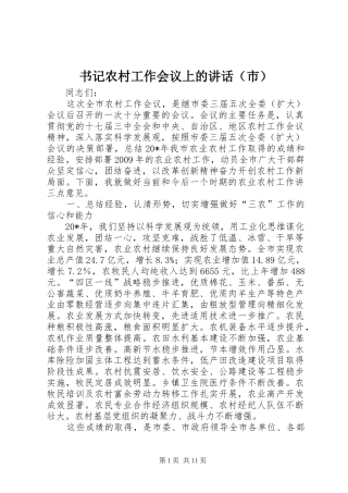书记农村工作会议上的讲话发言（市）