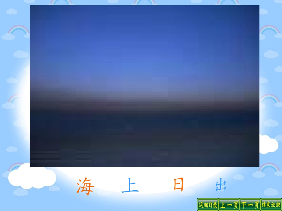 海上日出课件_第3页