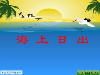海上日出课件