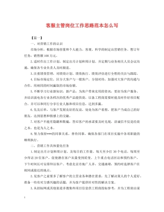 客服主管岗位工作思路范本怎么写 