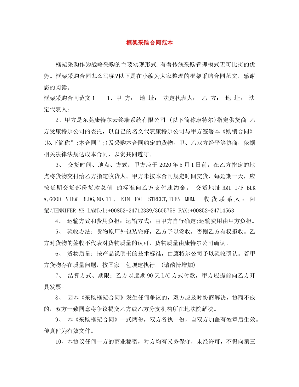 框架采购合同范本 _第1页