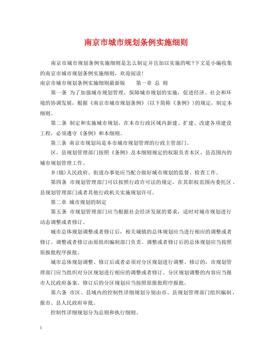 南京市城市规划条例实施细则 _第1页